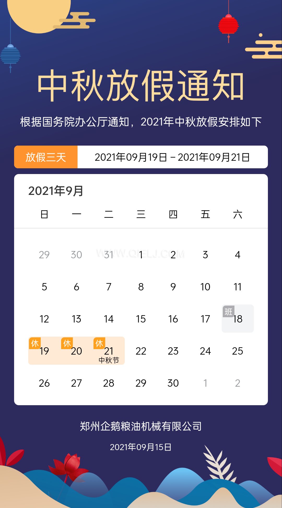 賞中秋圓月享美好時(shí)光，企鵝糧油機(jī)械祝您中秋團(tuán)圓快樂(lè)(圖1)